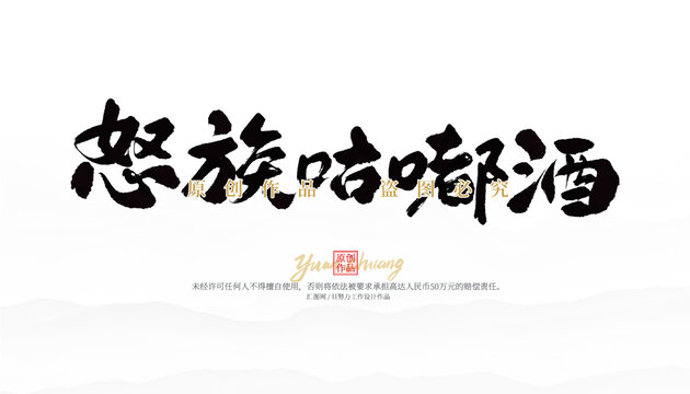 怒族咕嘟酒