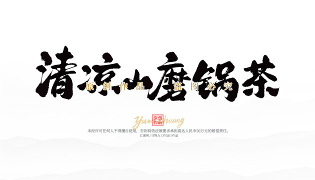 清涼山磨鍋茶