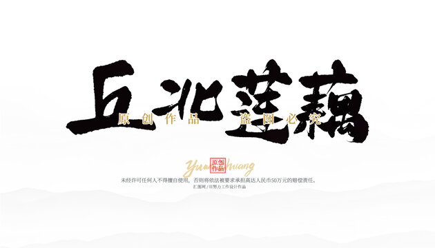 丘北蓮藕