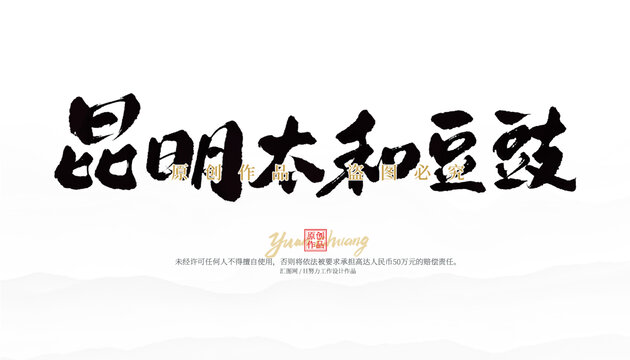 昆明太和豆豉