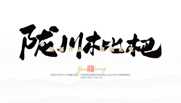 隴川枇杷