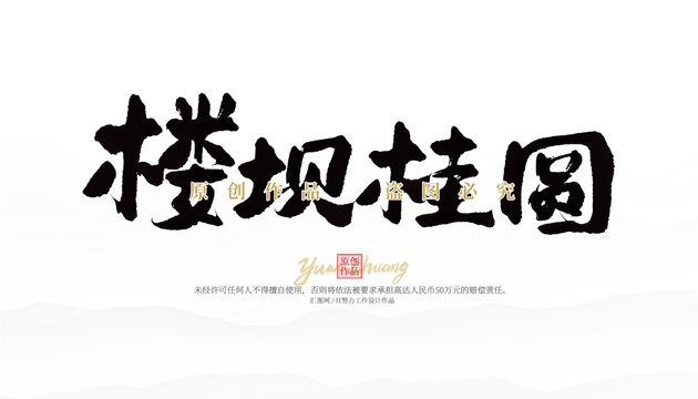 樓壩桂圓