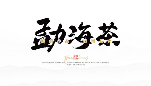勐海茶