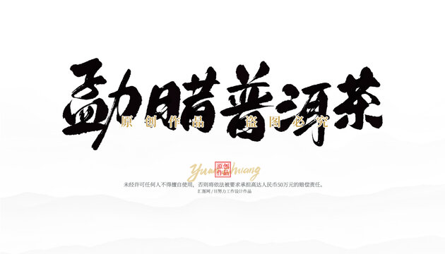勐臘普洱茶