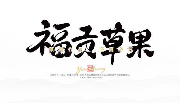 福貢草果