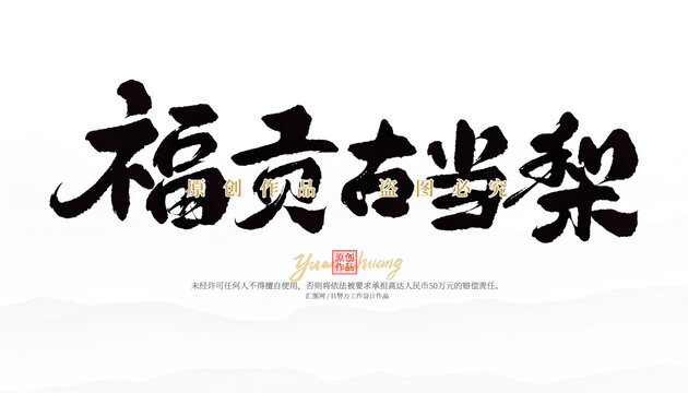 福貢古當(dāng)梨