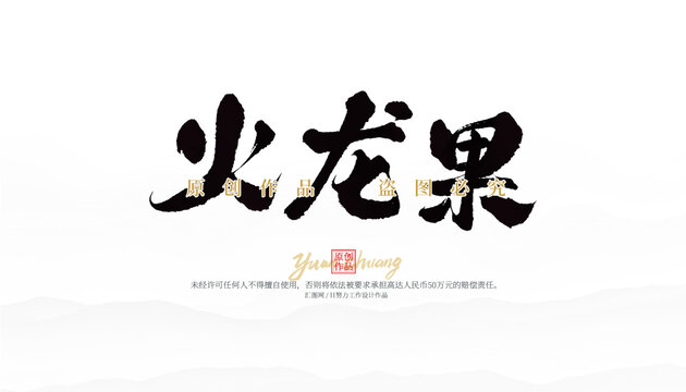 火龍果