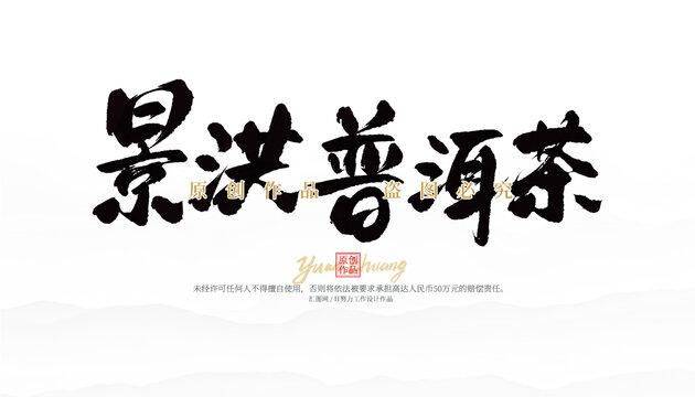 景洪普洱茶