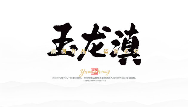玉龍滇