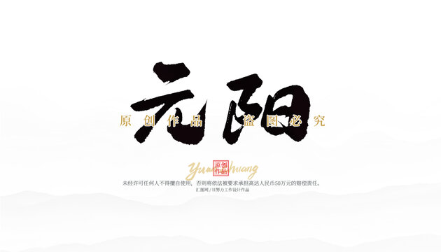 元陽