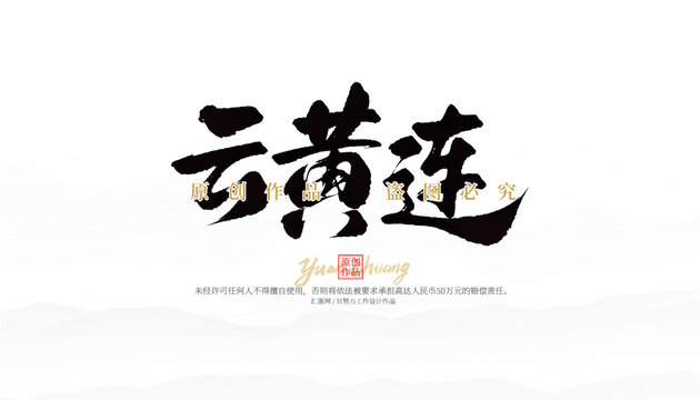 云黃連