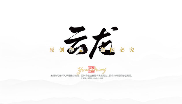 云龍