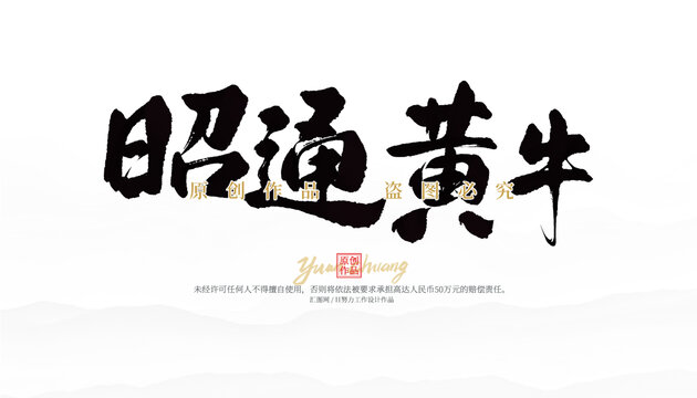 昭通黃牛