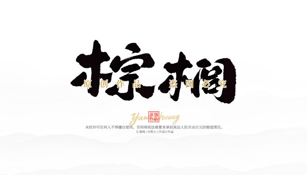 棕櫚