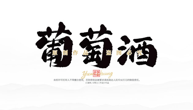 葡萄酒