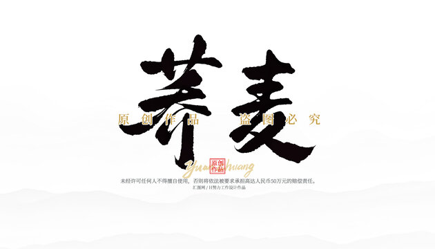蕎麥