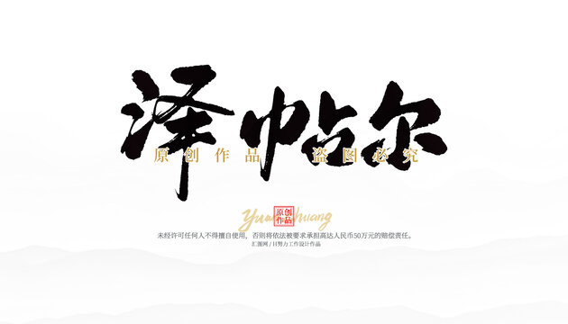 澤帖爾