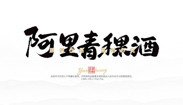 阿里青稞酒