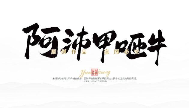 阿沛甲咂牛