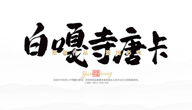 白嘎寺唐卡