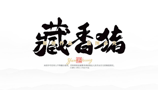 藏香豬
