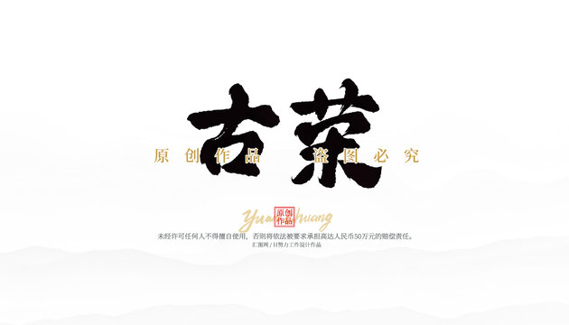 古榮