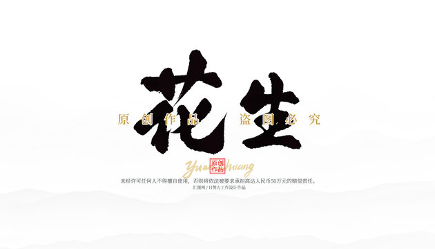 花生