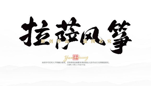 拉薩風箏
