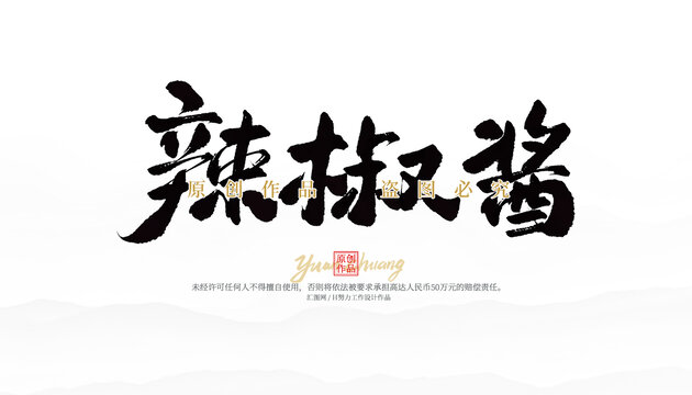 辣椒醬