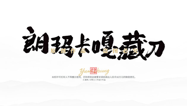 朗瑪卡嘎藏刀