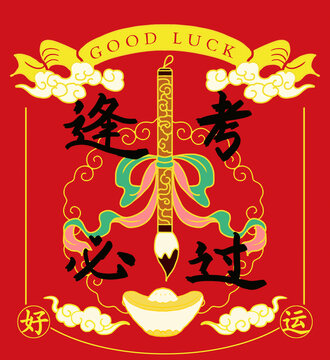 逢考必過