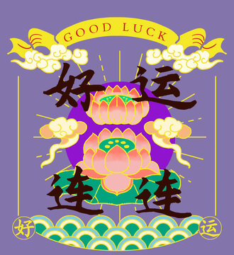 好運(yùn)連連