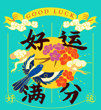 好運滿分
