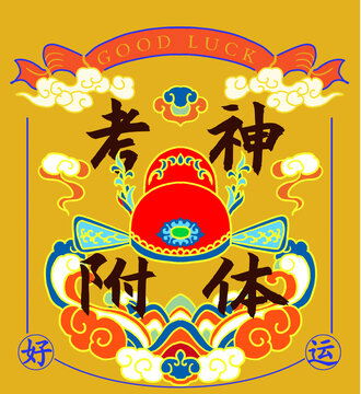 考神附體