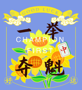 一舉奪魁