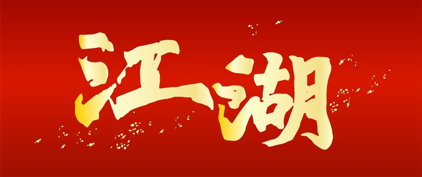 江湖字體