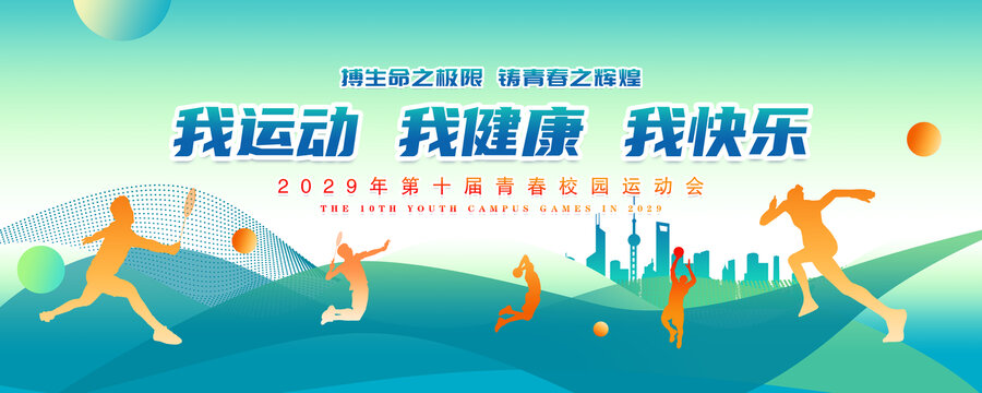 運(yùn)動(dòng)會(huì)背景