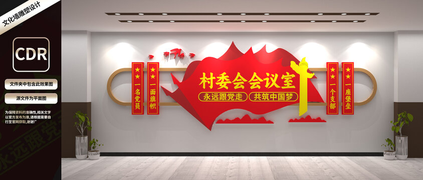 村委會(huì)會(huì)議室文化墻