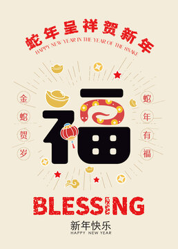 福字蛇年2025年春節(jié)