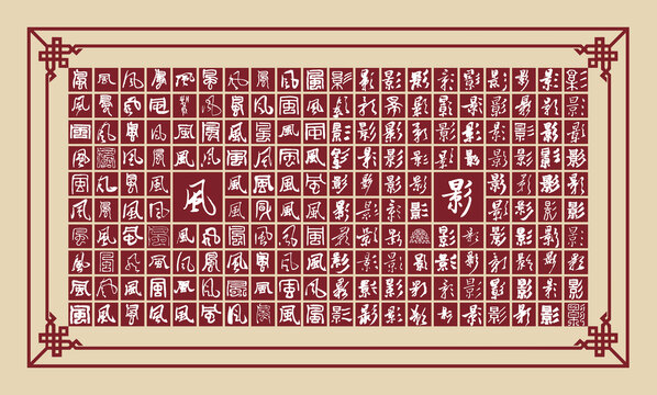 風影書法分層