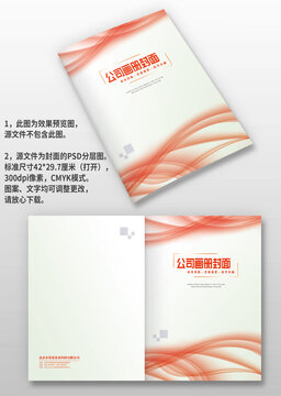 紅色線條公司企業(yè)產(chǎn)品宣傳手冊畫冊封面設(shè)計