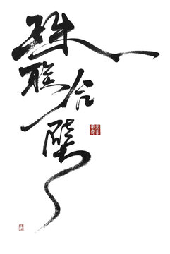 珠聯(lián)合壁
