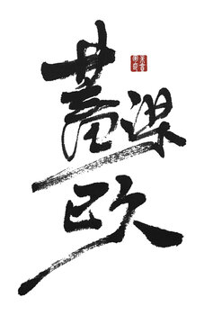 蓄謀已久