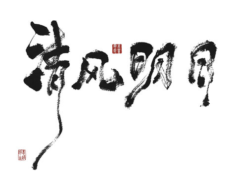 清風(fēng)明月