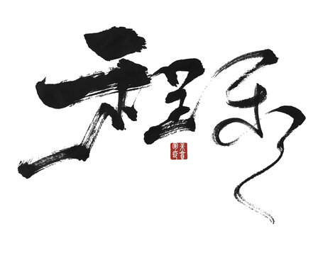 程樂
