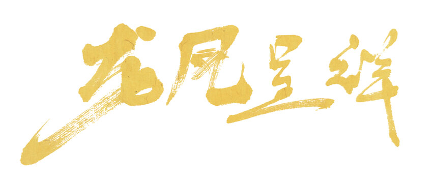 龍鳳呈祥