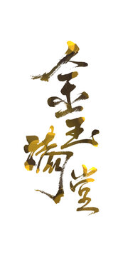 金玉滿堂
