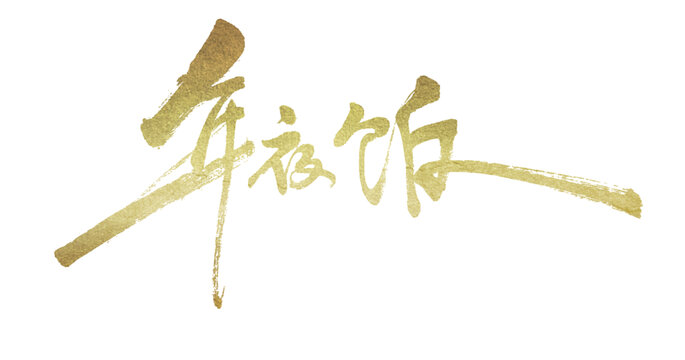 年夜飯