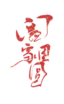 闔家團(tuán)圓