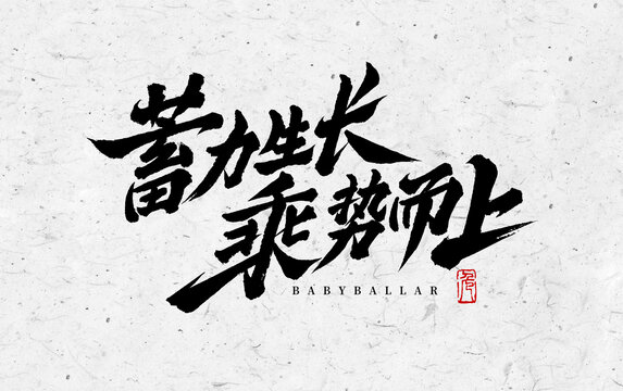 蓄力生長乘勢而上會議年會慶典標題